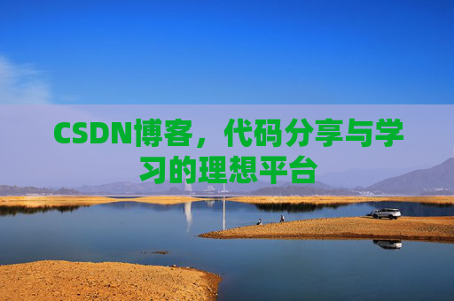 CSDN博客,代码分享与学习的理想平台